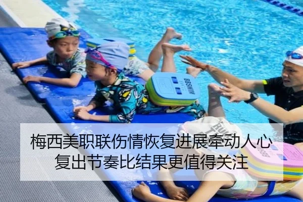 梅西美职联伤情恢复进展牵动人心 复出节奏比结果更值得关注 - DouYu